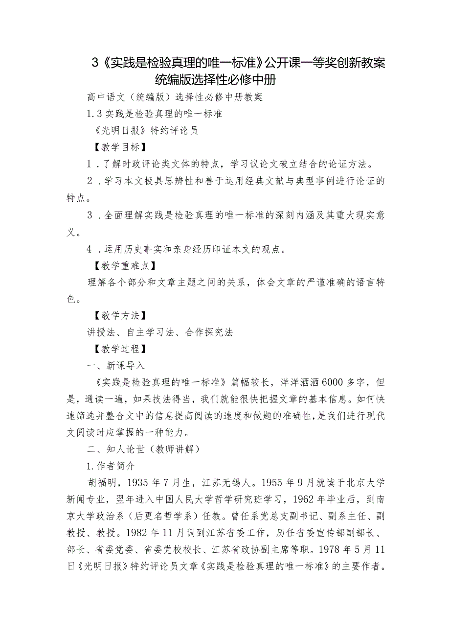 3《实践是检验真理的唯一标准》公开课一等奖创新教案统编版选择性必修中册.docx_第1页