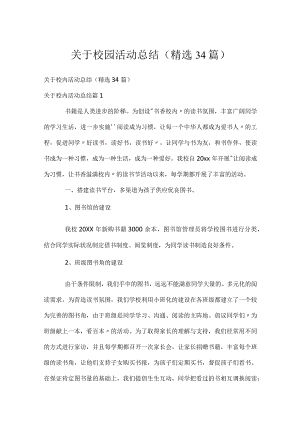 关于校园活动总结（精选34篇）.docx