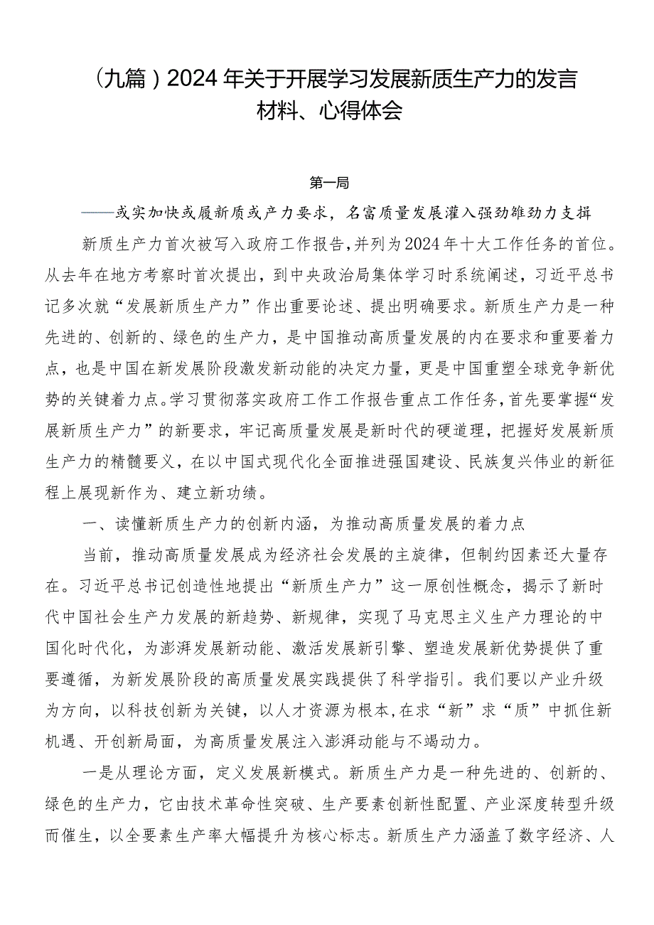 （九篇）2024年关于开展学习发展新质生产力的发言材料、心得体会.docx_第1页