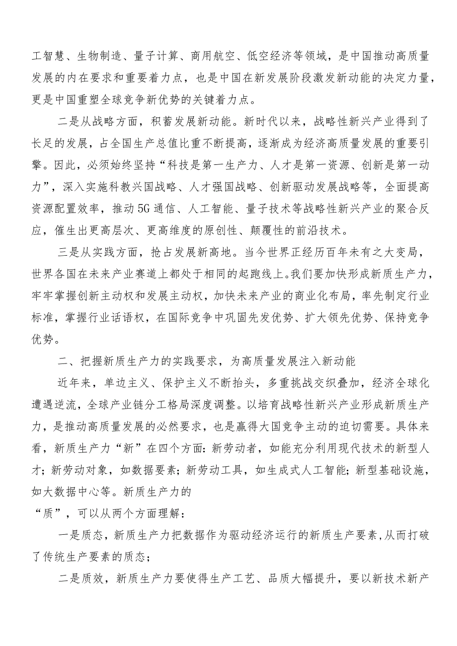 （九篇）2024年关于开展学习发展新质生产力的发言材料、心得体会.docx_第2页