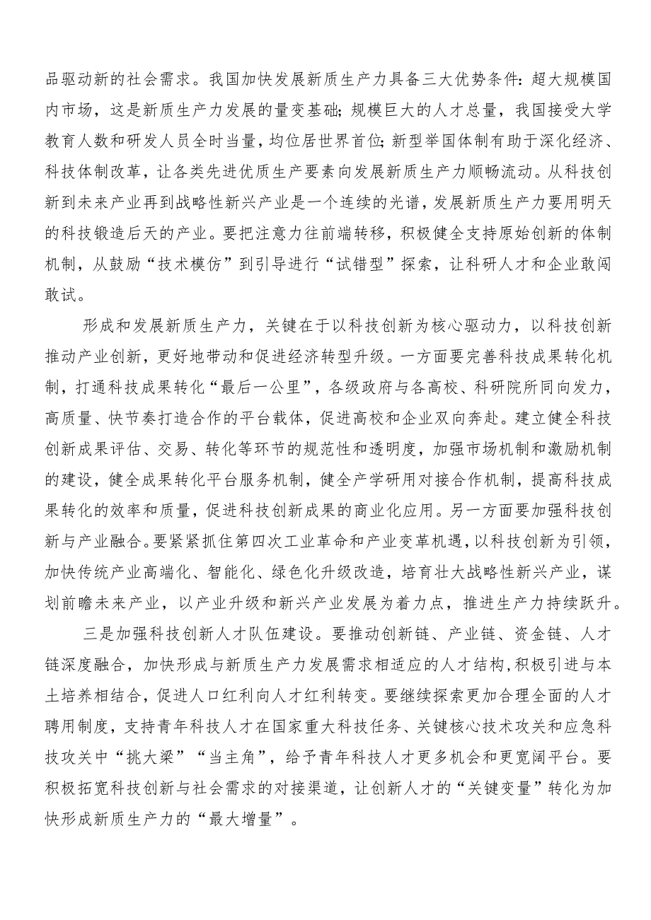 （九篇）2024年关于开展学习发展新质生产力的发言材料、心得体会.docx_第3页