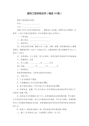 建筑工程承揽合同（精选14篇）.docx