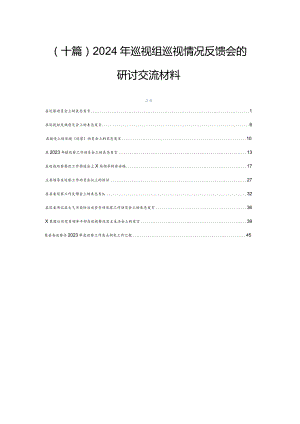 （十篇）2024年巡视组巡视情况反馈会的研讨交流材料.docx