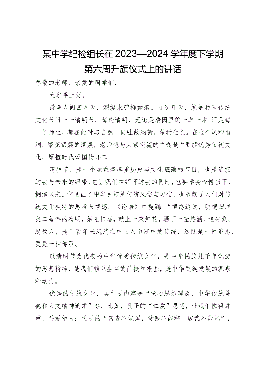 某中学纪检组长在清明节前升旗仪式上的讲话.docx_第1页