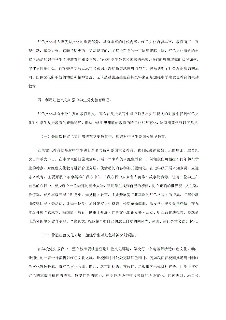 教学论文将红色文化融入中学生党史教育.docx_第3页