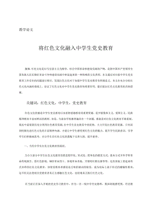 教学论文将红色文化融入中学生党史教育.docx