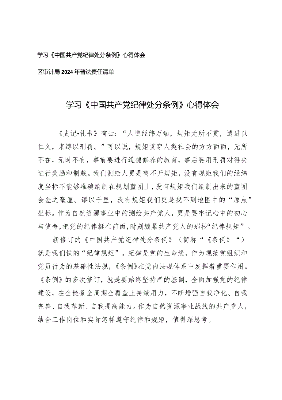 （2篇）学习《中国共产党纪律处分条例》心得体会（附区审计局2024年普法责任清单）.docx_第1页