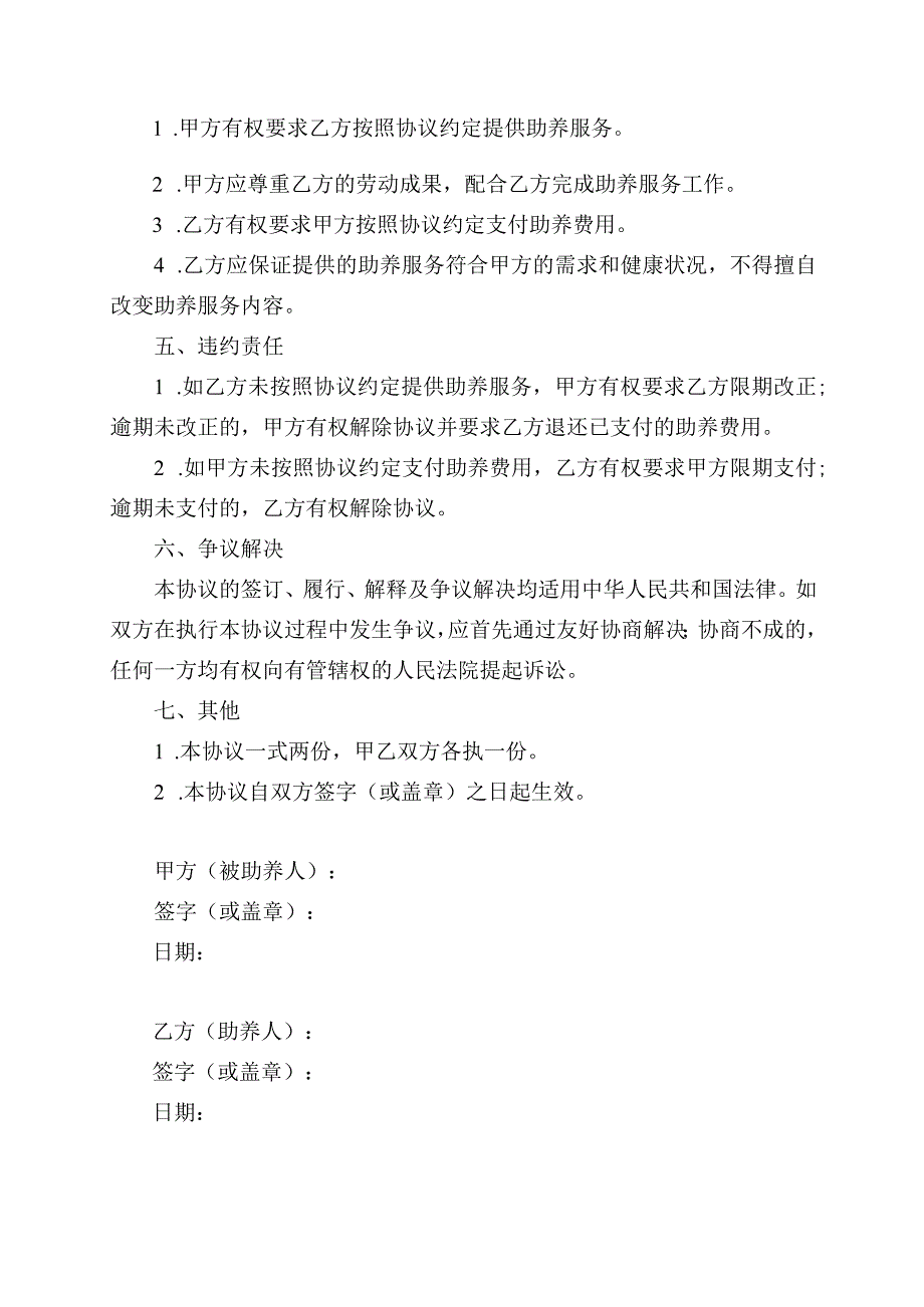 家庭助养协议书范本.docx_第2页