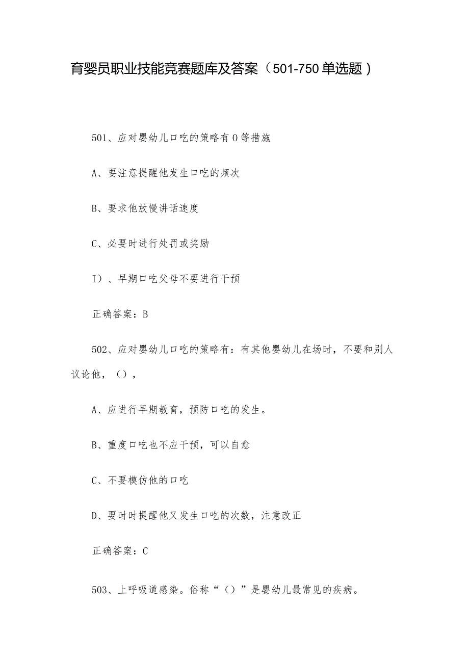 育婴员职业技能竞赛题库及答案（501-750单选题）.docx_第1页