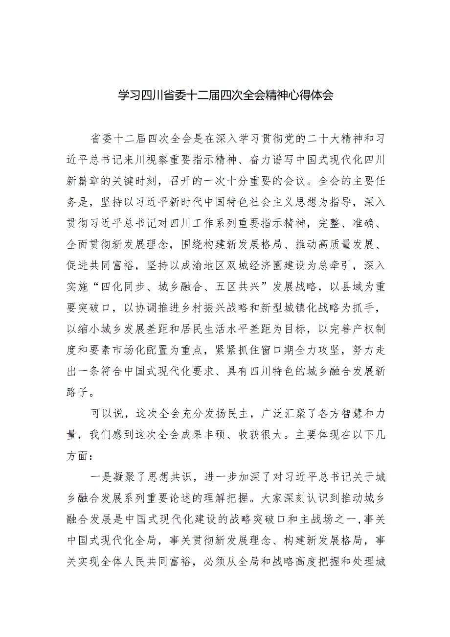 学习四川省委十二届四次全会精神心得体会(9篇合集）.docx_第1页