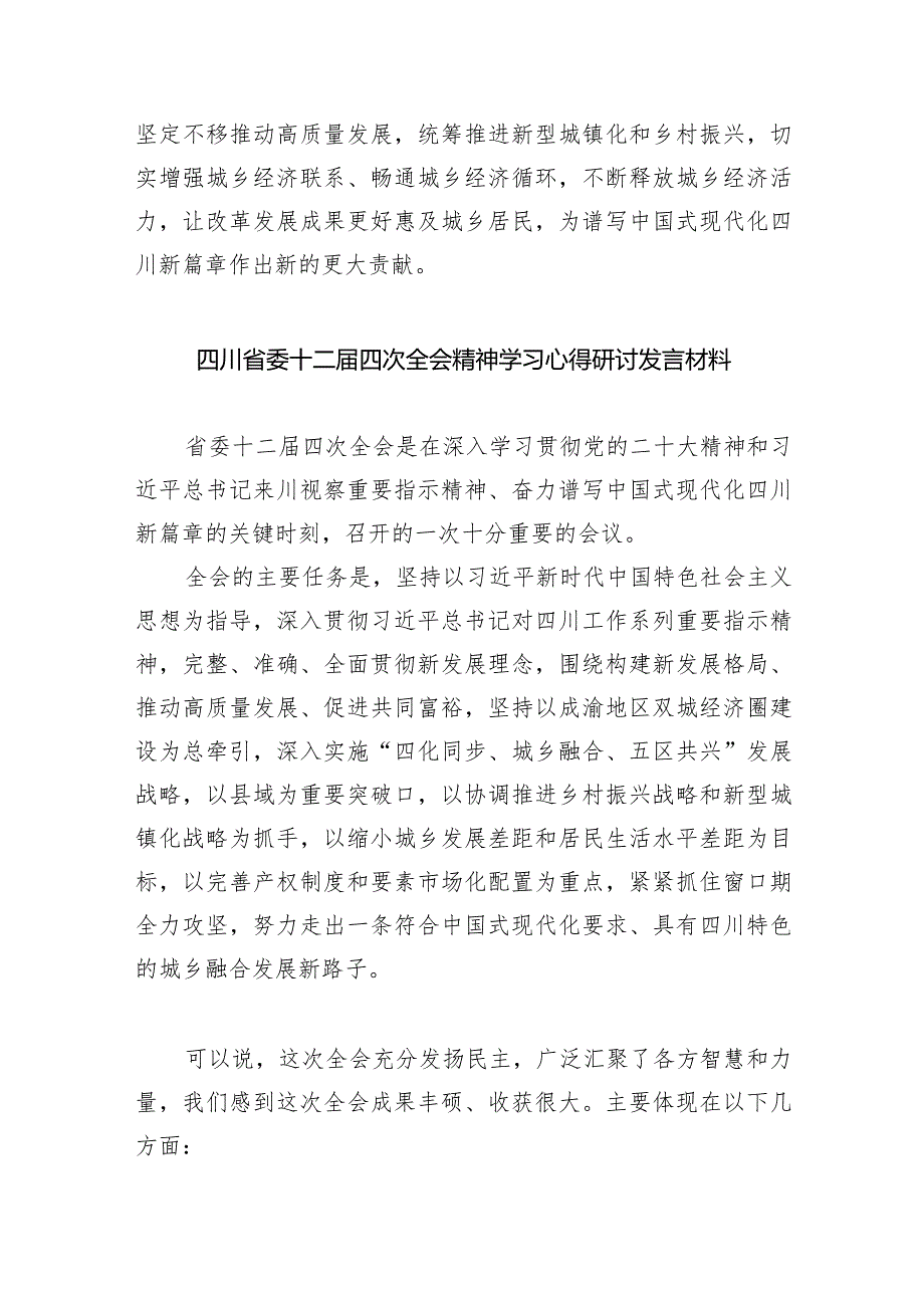 学习四川省委十二届四次全会精神心得体会(9篇合集）.docx_第3页