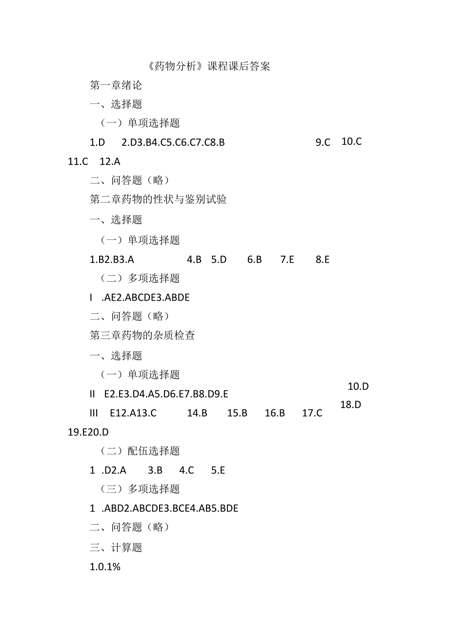 《药物分析》课程课后答案.docx_第1页