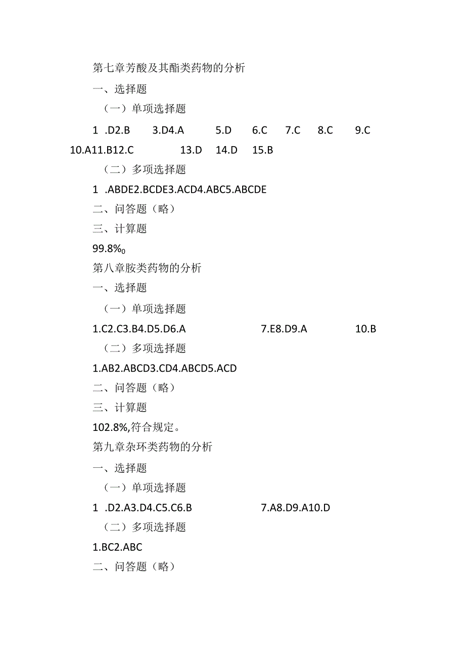 《药物分析》课程课后答案.docx_第3页