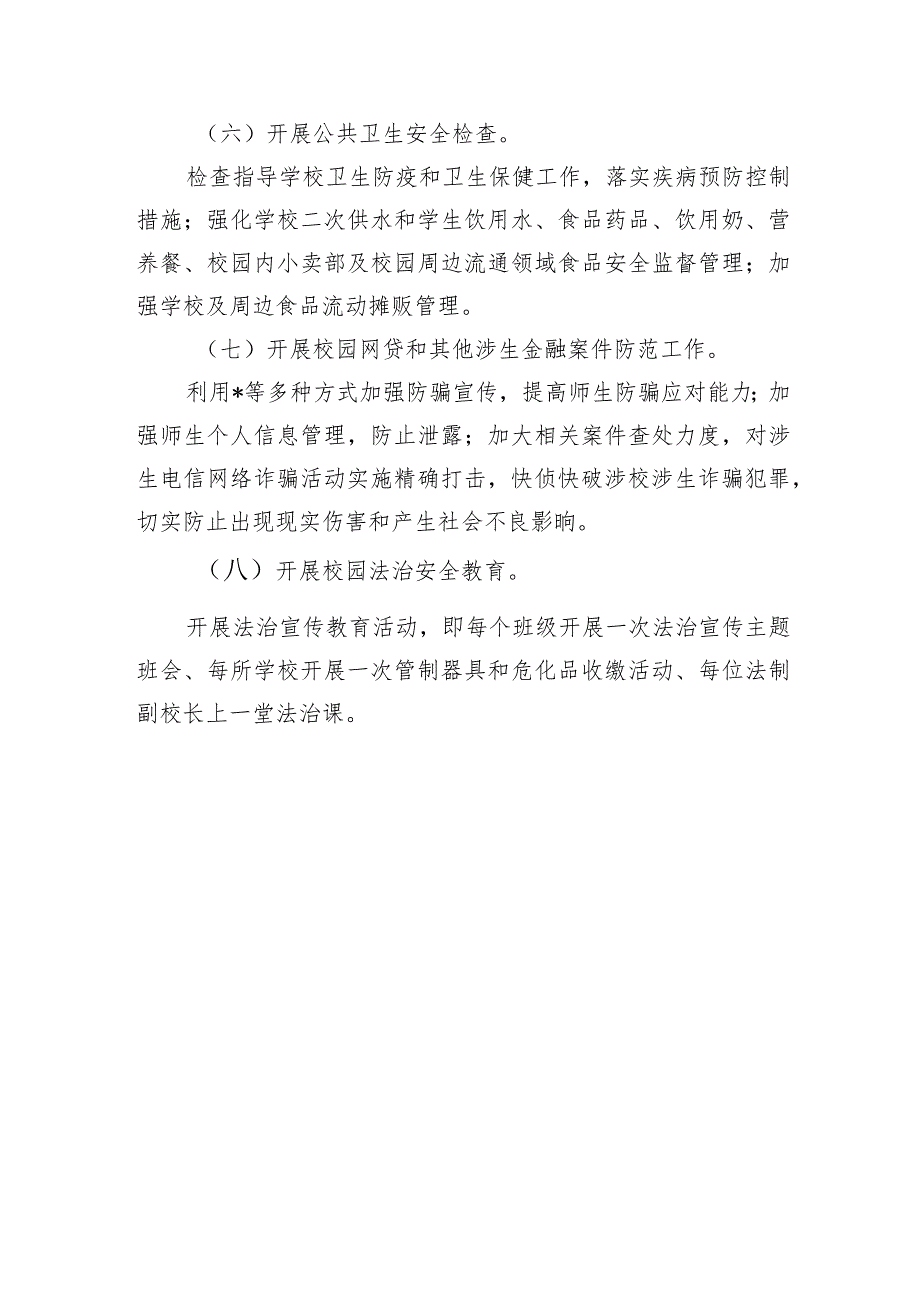 校园周边社会治安综合整治方案.docx_第3页