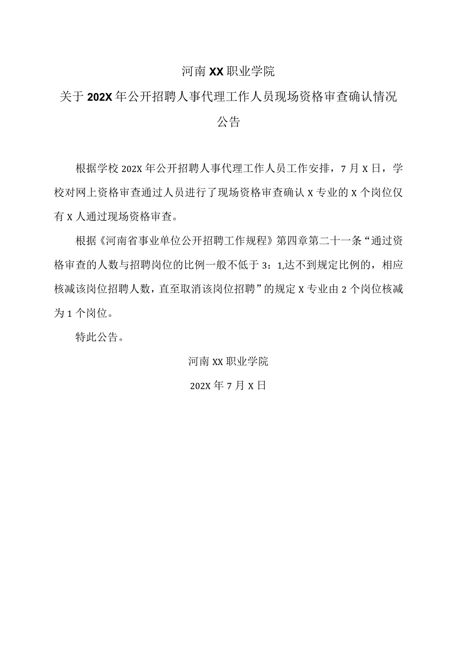 河南XX职业学院关于202X年公开招聘人事代理工作人员现场资格审查确认情况公告（2024年）.docx_第1页