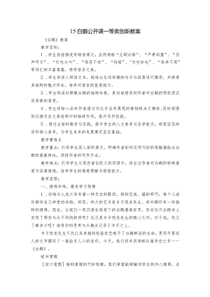 15白鹅公开课一等奖创新教案.docx