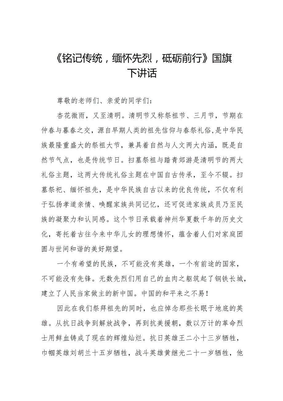 《铭记传统缅怀先烈砥砺前行》等精选清明节祭先烈系列国旗下讲话范文十五篇.docx_第1页