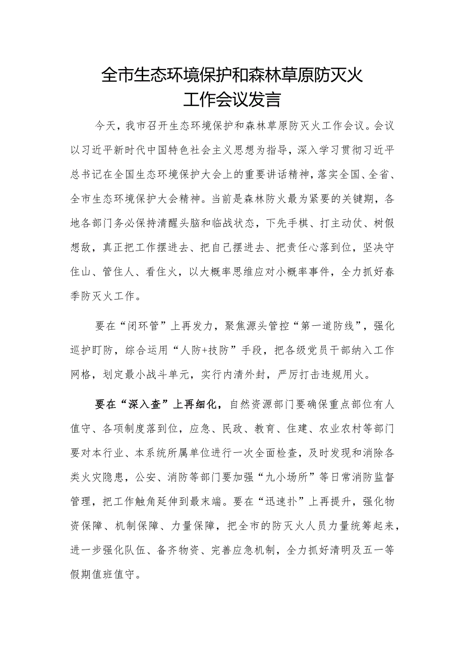 全市生态环境保护和森林草原防灭火工作会议发言.docx_第1页