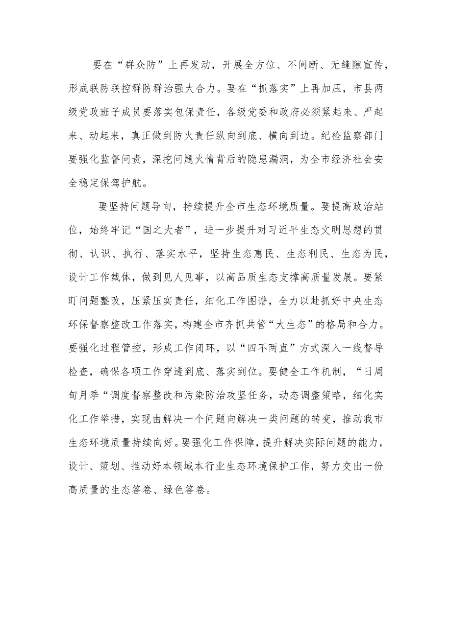 全市生态环境保护和森林草原防灭火工作会议发言.docx_第2页