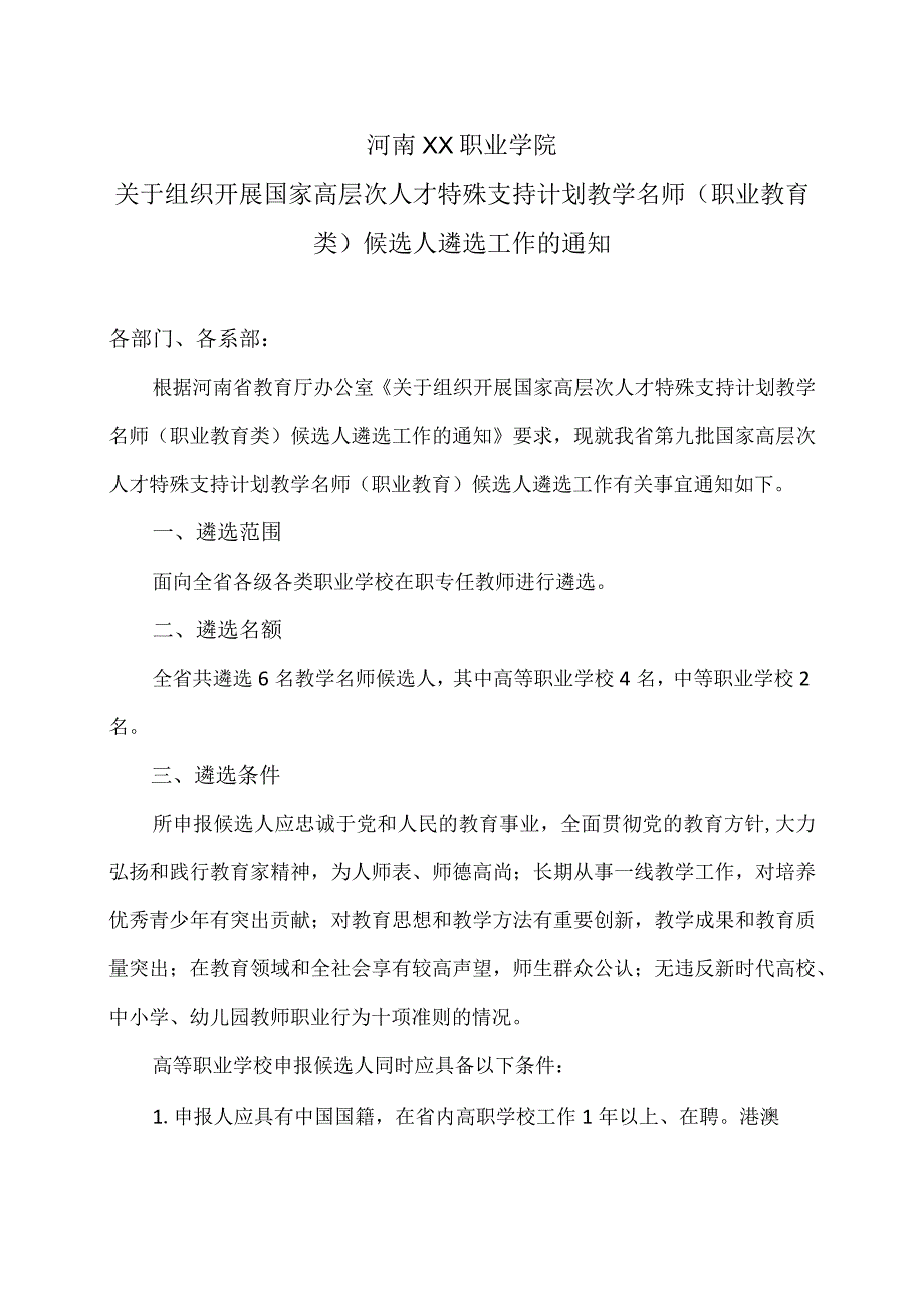 河南XX职业学院关于组织开展国家高层次人才特殊支持计划教学名师（职业教育类）候选人遴选工作的通知（2024年）.docx_第1页