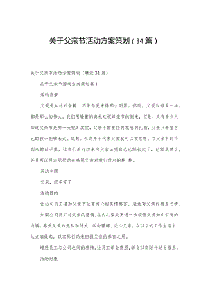 关于父亲节活动方案策划（34篇）.docx