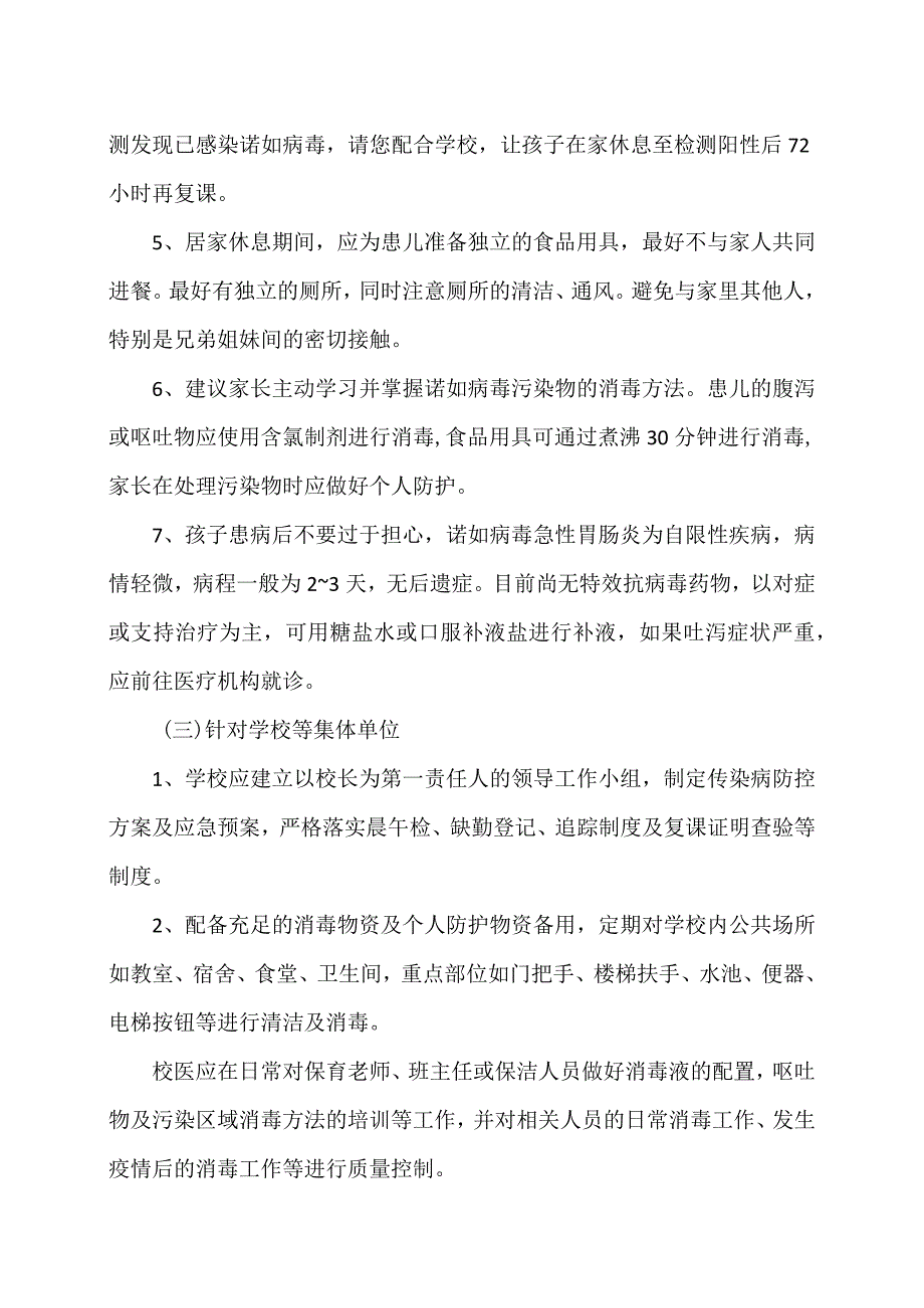 诺如病毒高发季预防措施（2024年）.docx_第3页