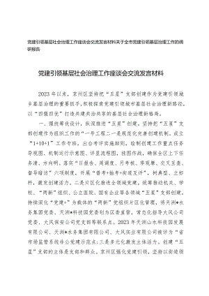 （2篇）2024年党建引领基层社会治理工作座谈会交流发言材料.docx