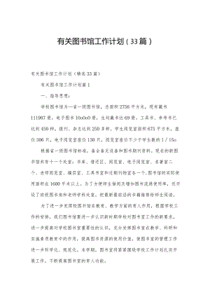 有关图书馆工作计划（33篇）.docx