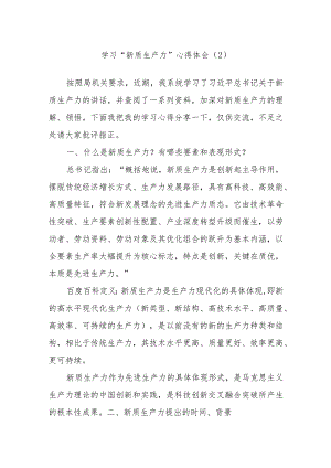 学习“新质生产力”心得体会（2）.docx