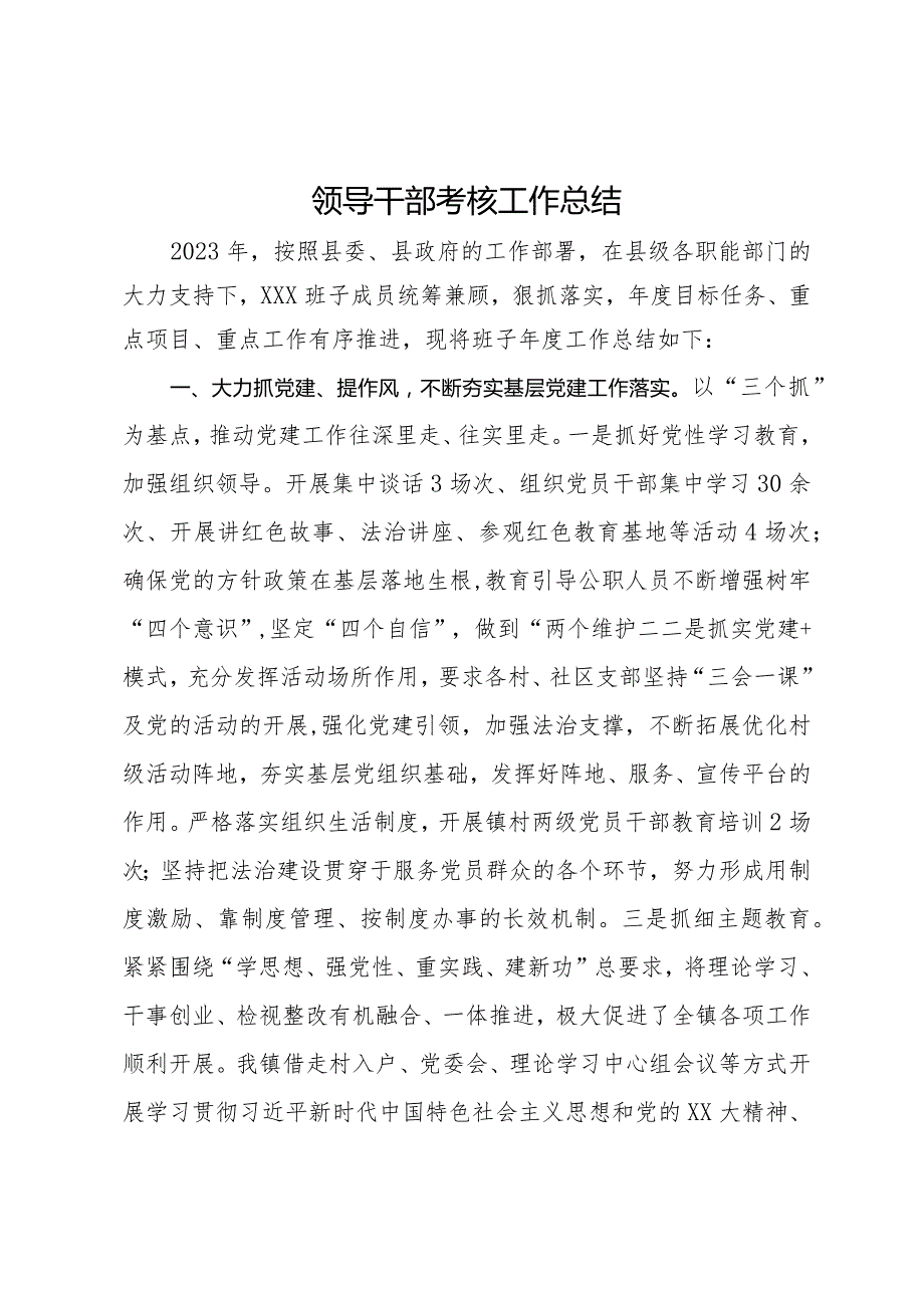 2023年领导干部考核工作总结.docx_第1页