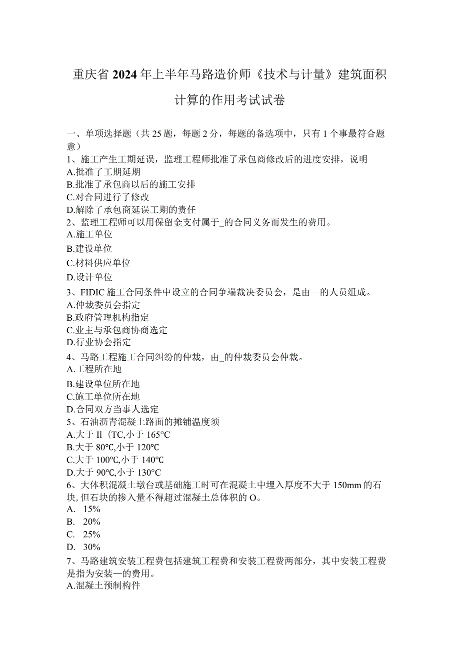 重庆省2024年上半年公路造价师《技术与计量》建筑面积计算的作用考试试卷.docx_第1页