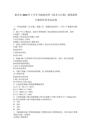 重庆省2024年上半年公路造价师《技术与计量》建筑面积计算的作用考试试卷.docx