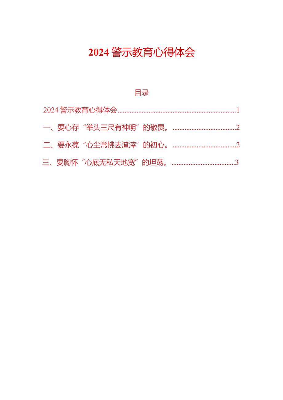 2024警示教育心得体会（精选）.docx_第1页