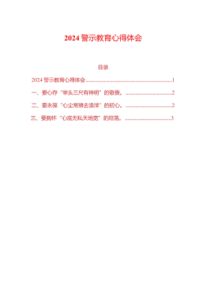 2024警示教育心得体会（精选）.docx