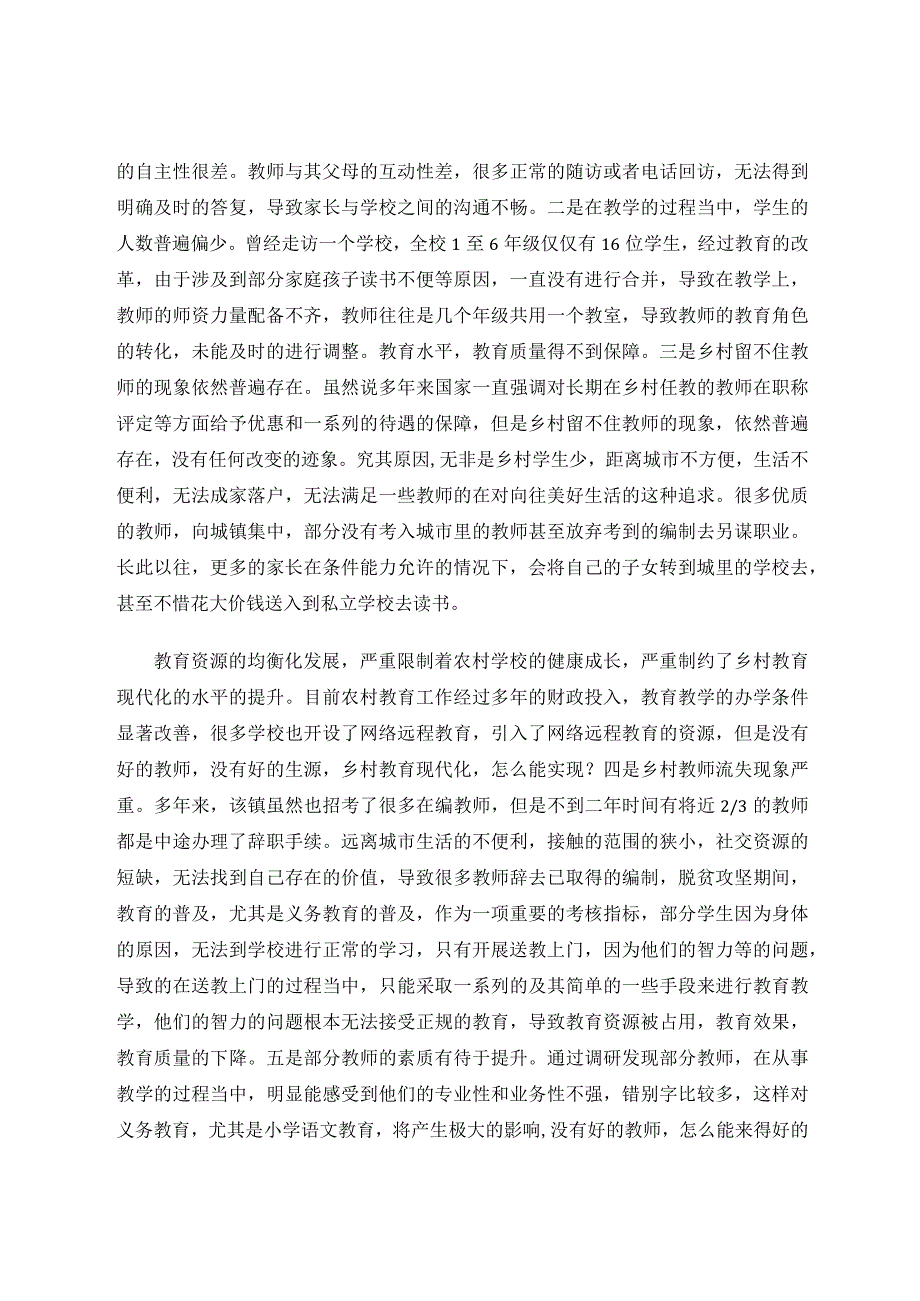 加强农村小学义务教育促进乡村教育振兴的调查报告论文.docx_第2页