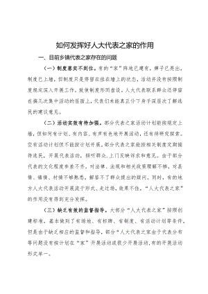 如何发挥好人大代表之家的作用的思考.docx