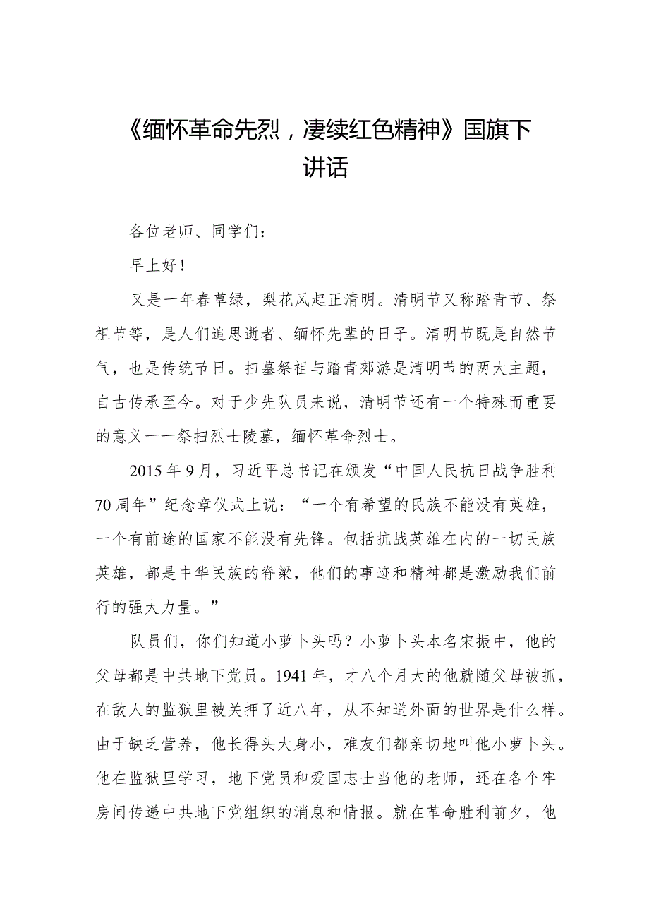 《缅怀英烈砥砺前行》等精选清明节祭先烈系列国旗下讲话范文十五篇.docx_第1页