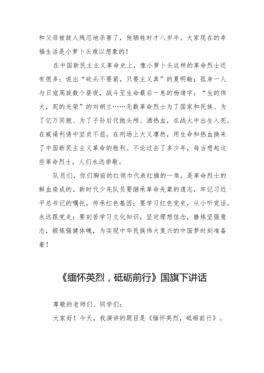 《缅怀英烈砥砺前行》等精选清明节祭先烈系列国旗下讲话范文十五篇.docx_第2页