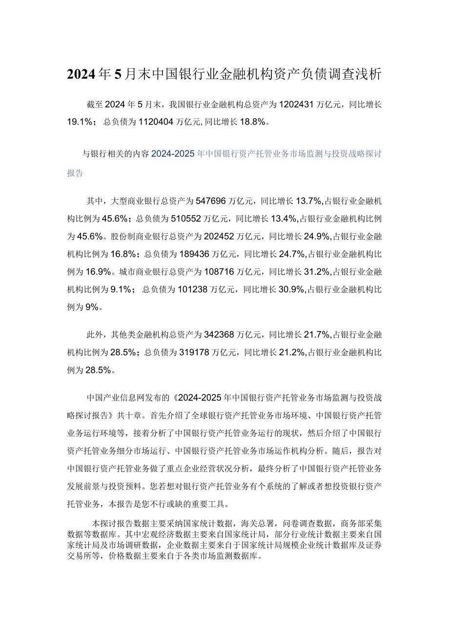 2024年5月末中国银行业金融机构资产负债调查浅析.docx_第1页