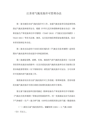 江苏省气瓶充装许可管理办法.docx