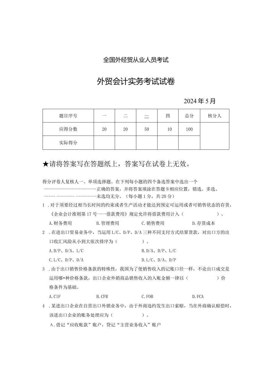 2024年5月外贸会计考试试题及答案(实务).docx_第1页