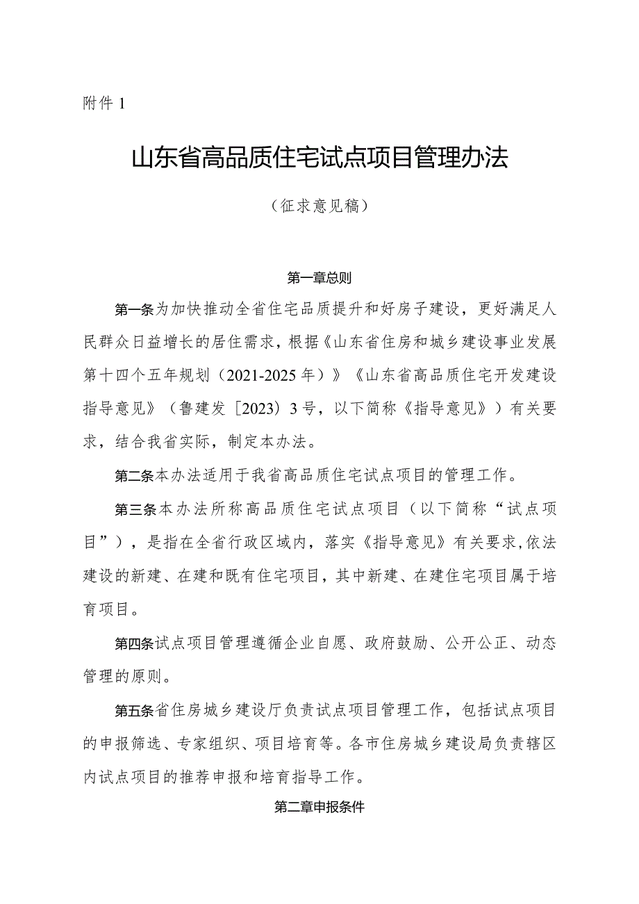 山东省高品质住宅试点项目监督管理办法（征.docx_第1页