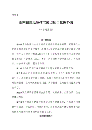 山东省高品质住宅试点项目监督管理办法（征.docx