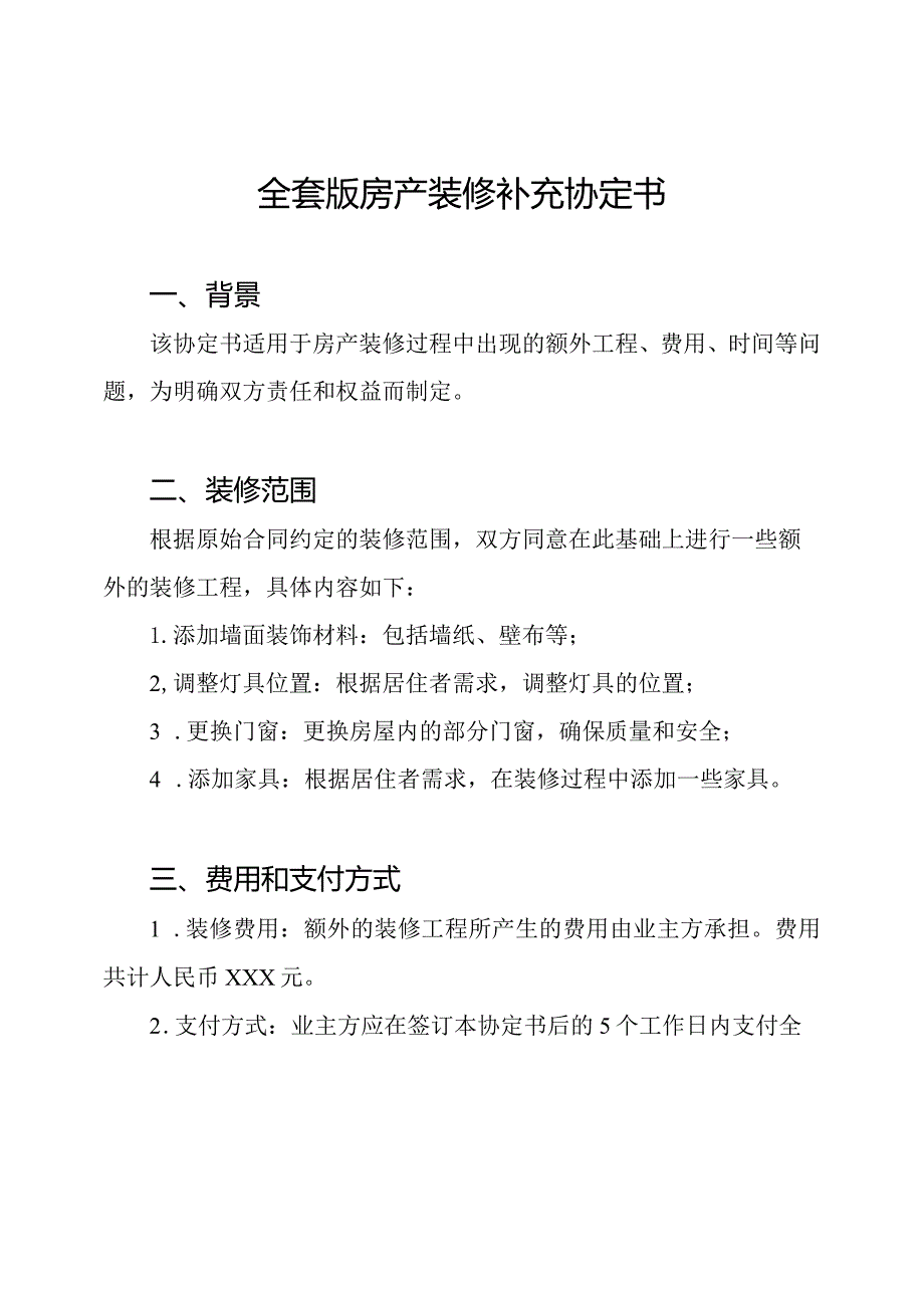 全套版房产装修补充协定书.docx_第1页