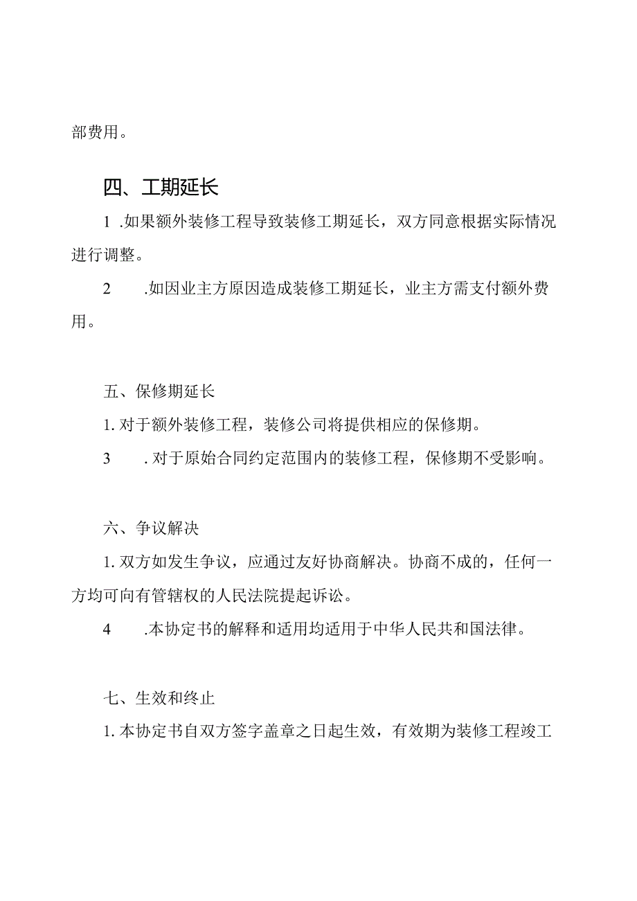 全套版房产装修补充协定书.docx_第2页