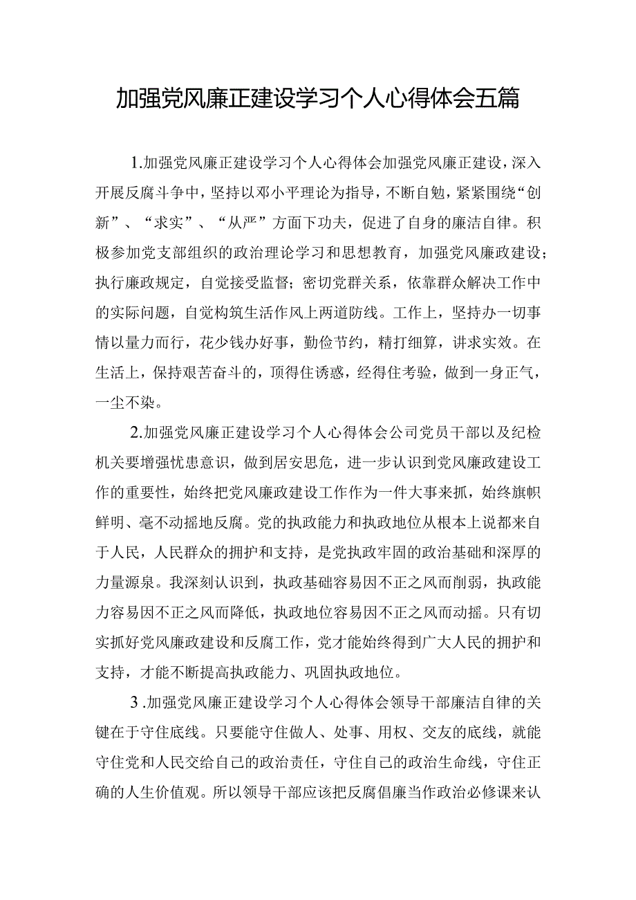 加强党风廉正建设学习个人心得体会五篇.docx_第1页