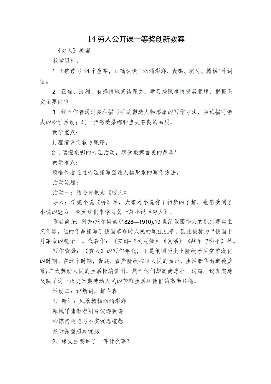 14穷人公开课一等奖创新教案.docx_第1页