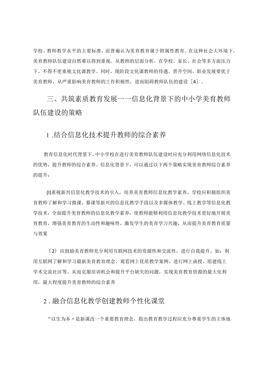 信息化背景下的中小学美育教师队伍建设论文.docx_第3页