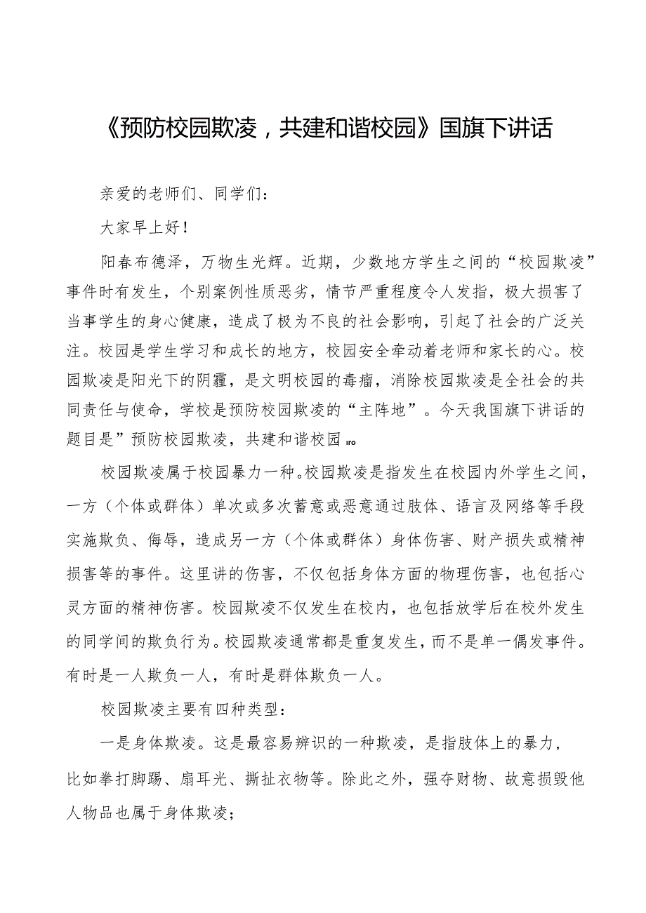 《预防校园欺凌共建和谐校园》等预防校园欺凌系列国旗下讲话范文九篇.docx_第1页