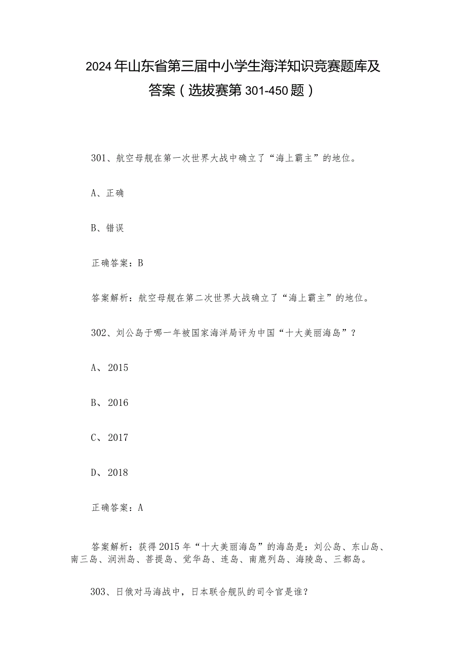 2024年山东省第三届中小学生海洋知识竞赛题库及答案（选拔赛第301-450题）.docx_第1页